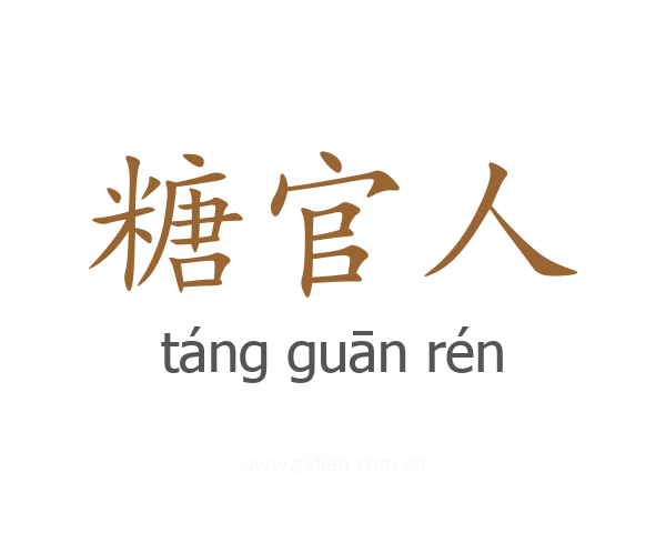 糖官人
