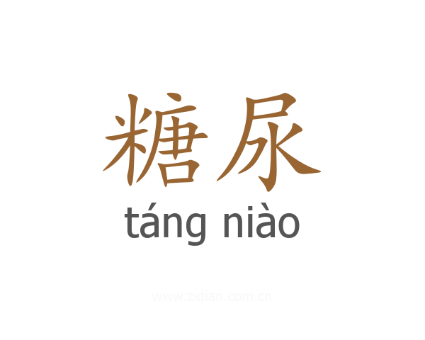 糖尿