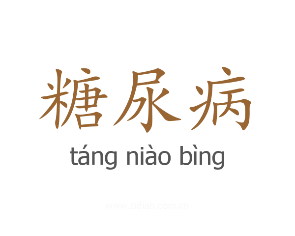 糖尿病