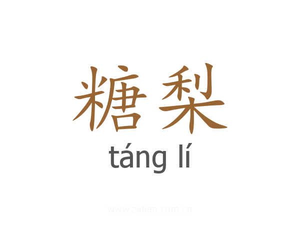 糖梨