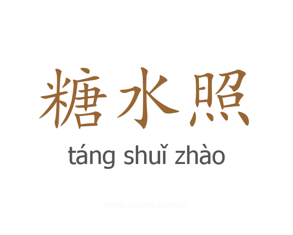 糖水照