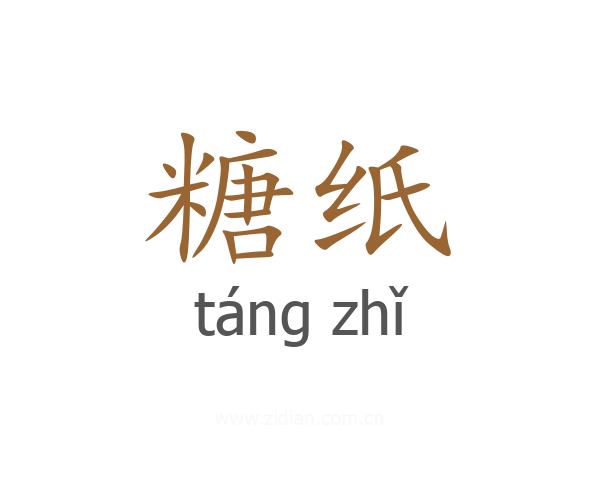 糖纸