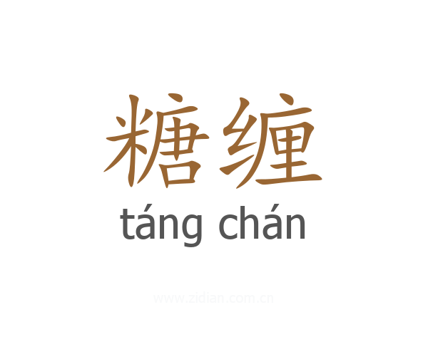 糖缠