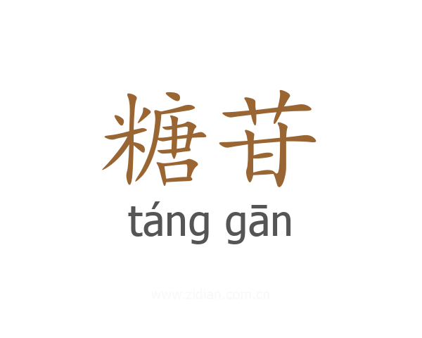 糖苷