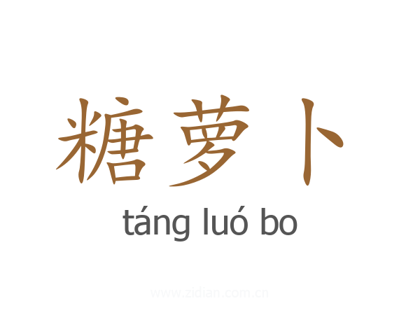糖萝卜