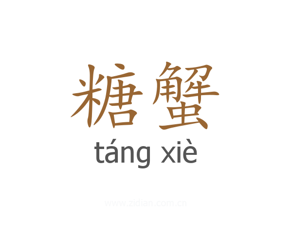 糖蟹