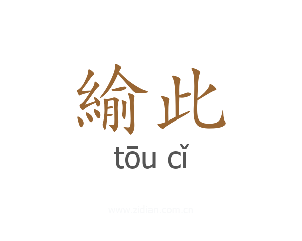緰此