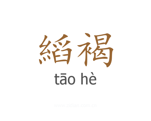縚褐