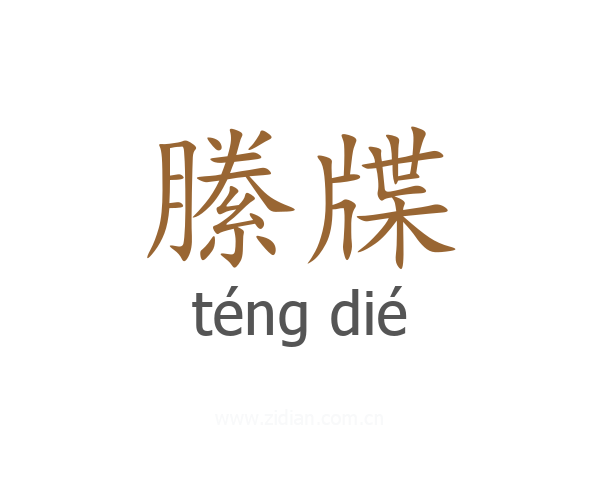 縢牒