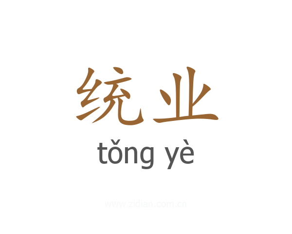 统业