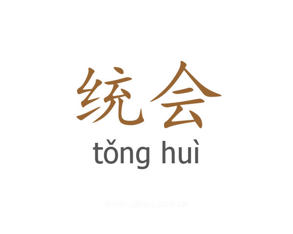 统会