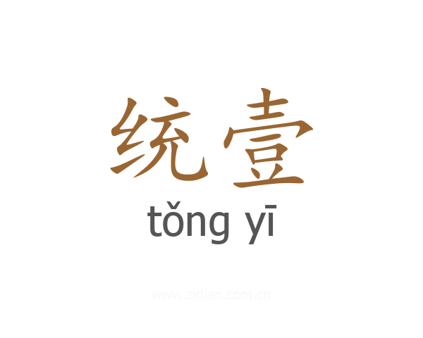 统壹