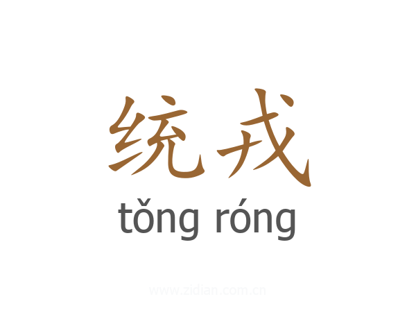 统戎