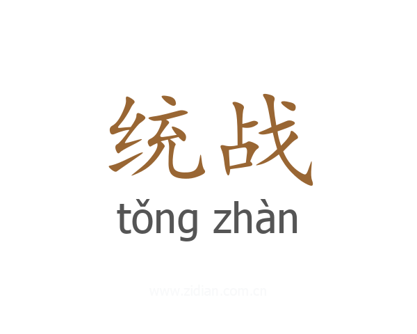 统战