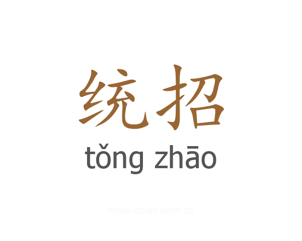 统招