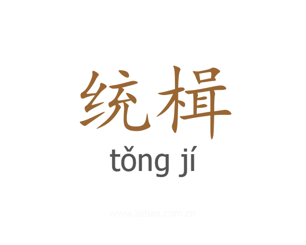 统楫