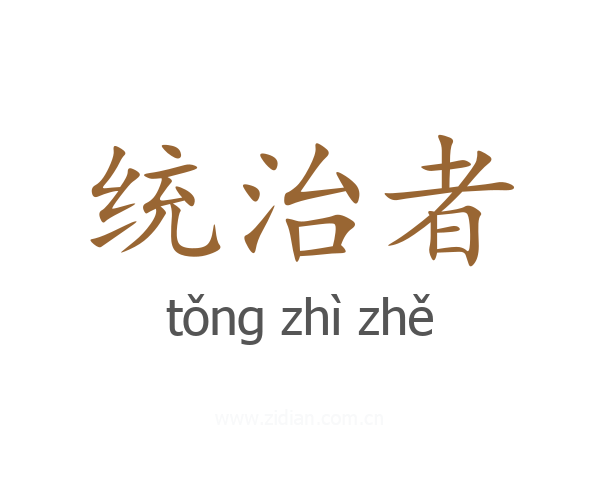 统治者