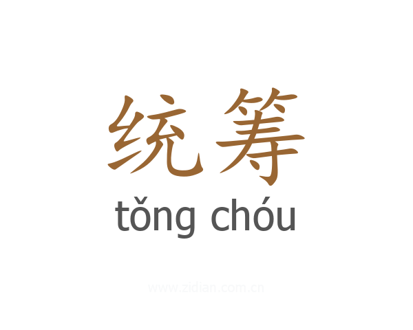 统筹