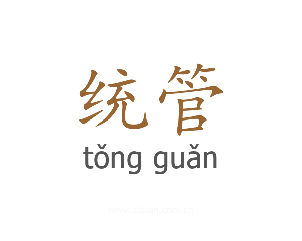 统管