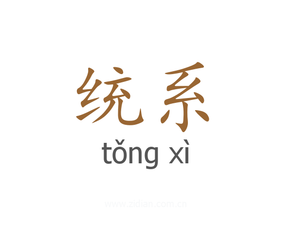 统系