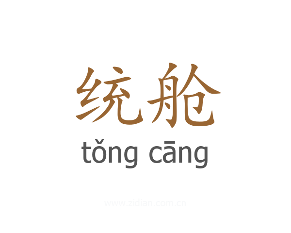统舱