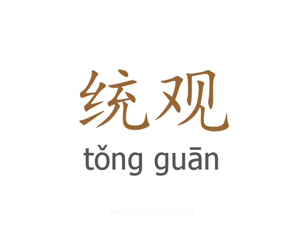 统观