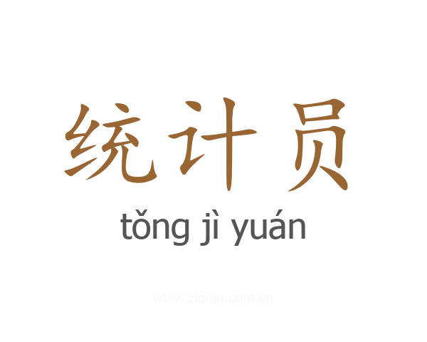 统计员