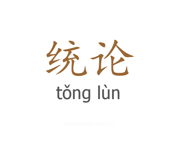 统论
