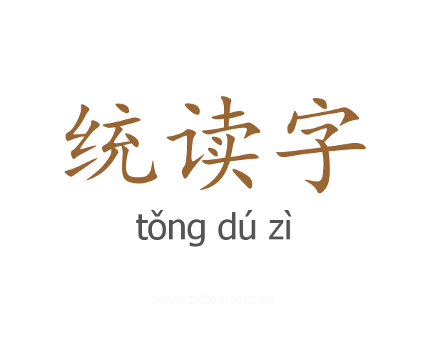 统读字