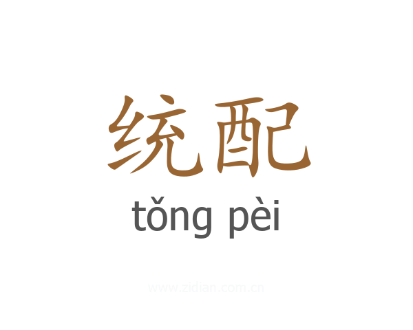 统配