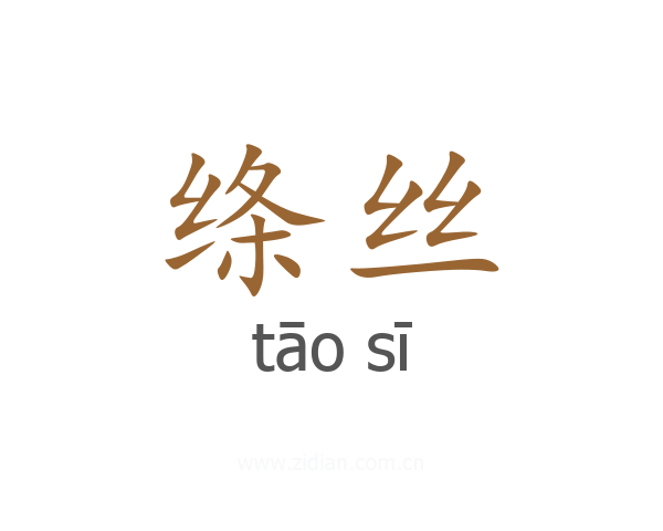 绦丝