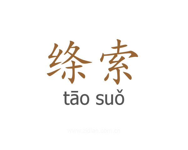 绦索