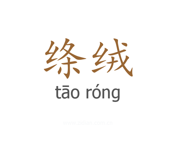 绦绒
