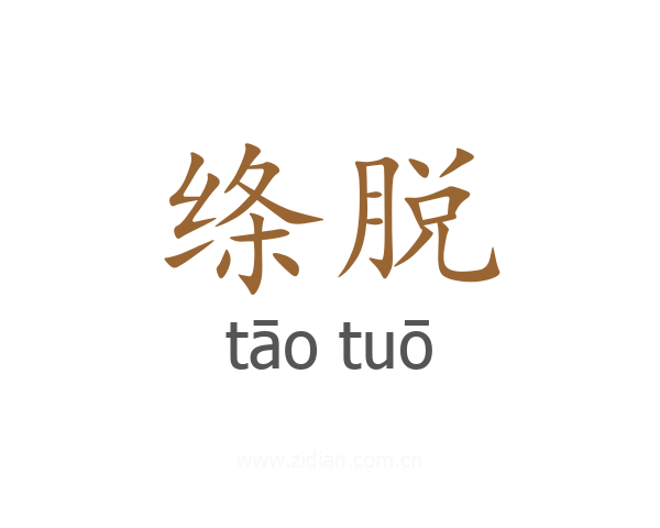 绦脱