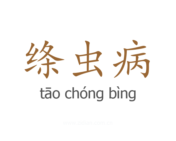 绦虫病