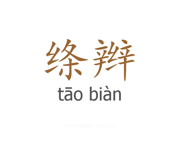 绦辫