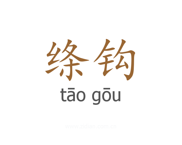 绦钩