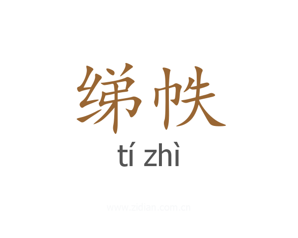 绨帙