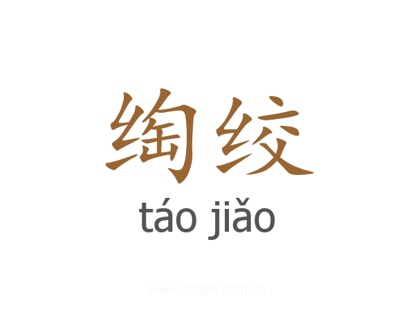 绹绞
