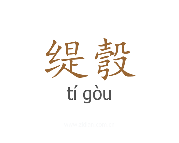 缇彀