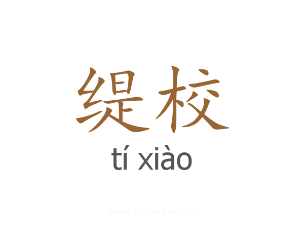 缇校