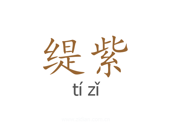 缇紫