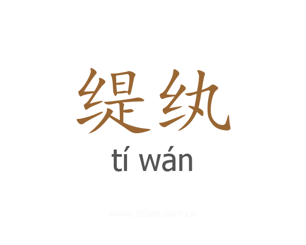 缇纨