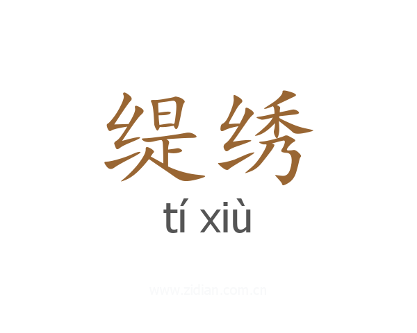 缇绣