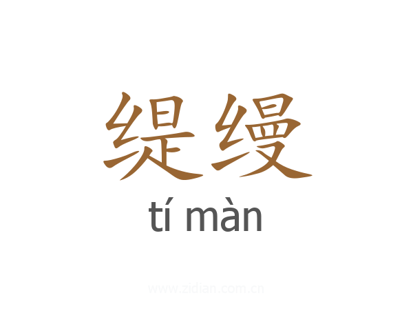 缇缦