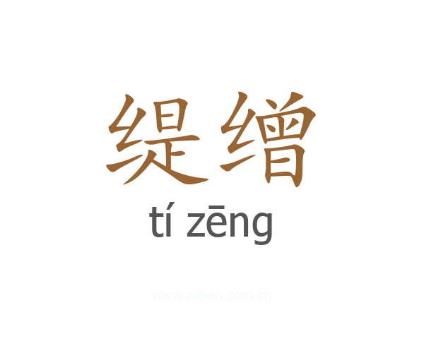 缇缯