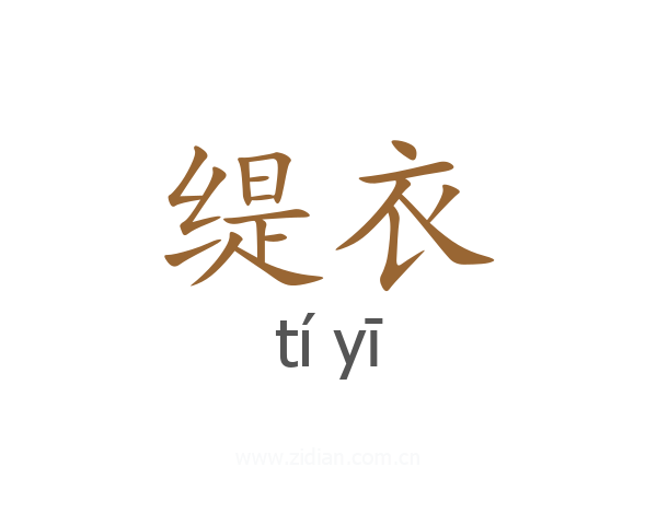 缇衣