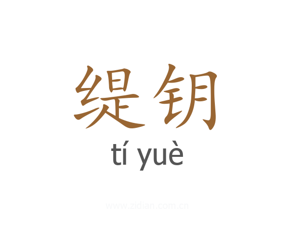 缇钥