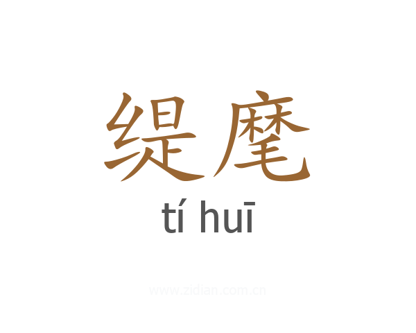 缇麾