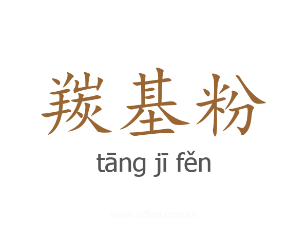 羰基粉